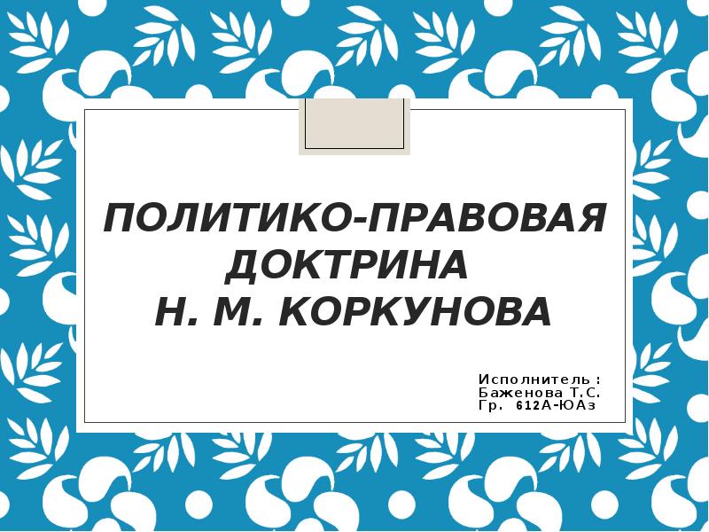 Презентация Политико-правовая доктрина Н. М. Коркунова