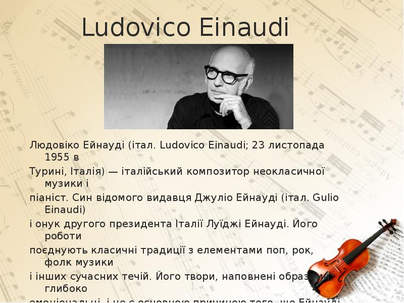 Ludovico Einaudi Людов ко