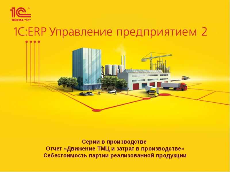 Презентация 1С:ERP Управление предприятием 2. Отчет «Движение ТМЦ и затрат в производстве»