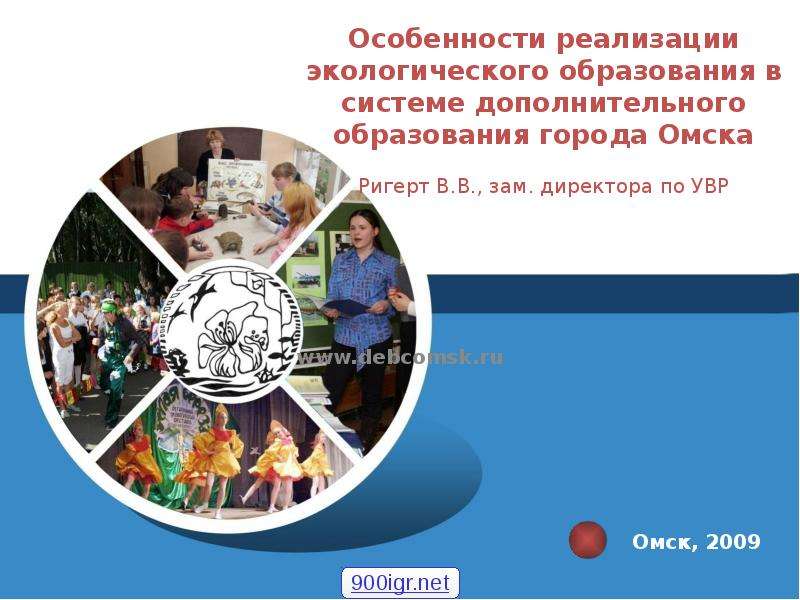 Презентация Особенности реализации экологического образования в системе дополнительного образования города Омска