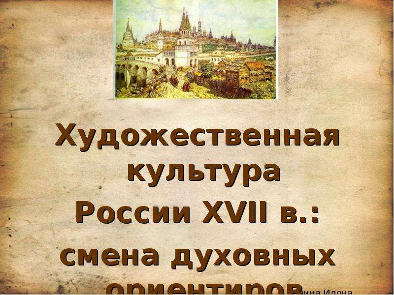 Презентация Художественная культура России XVII в. : смена духовных ориентиров