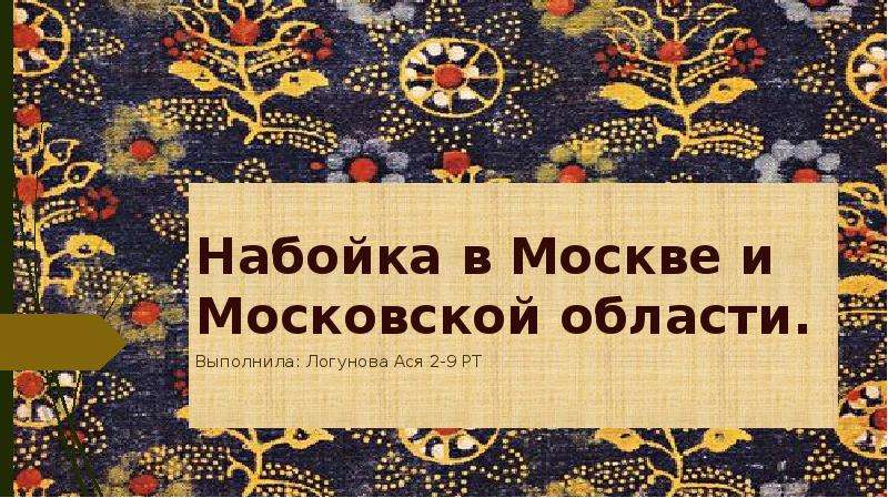 Презентация Набойка в Москве и Московской области