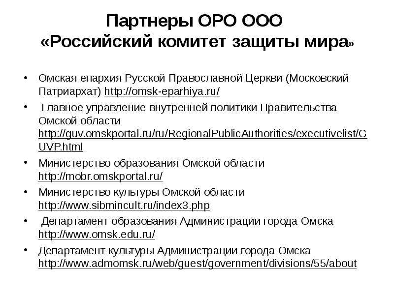 Партнеры ОРО ООО Российский