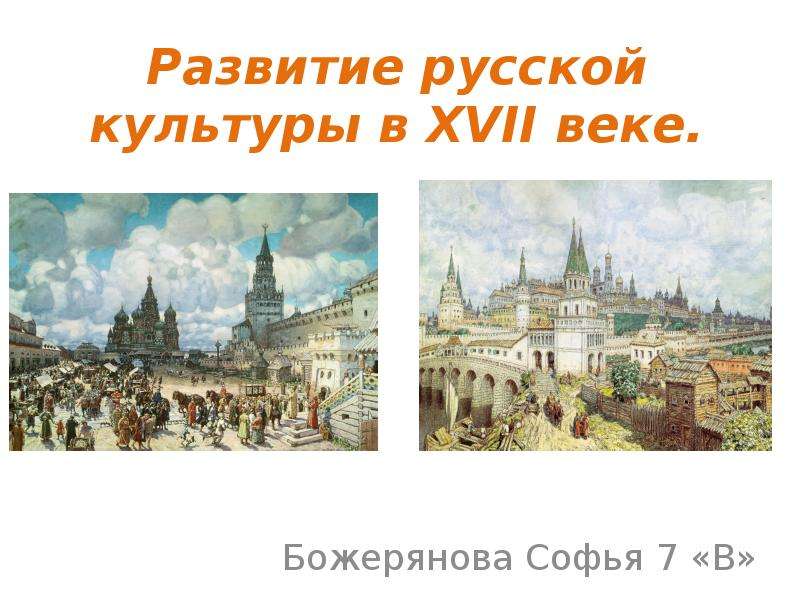 Презентация Развитие русской культуры в XVII веке