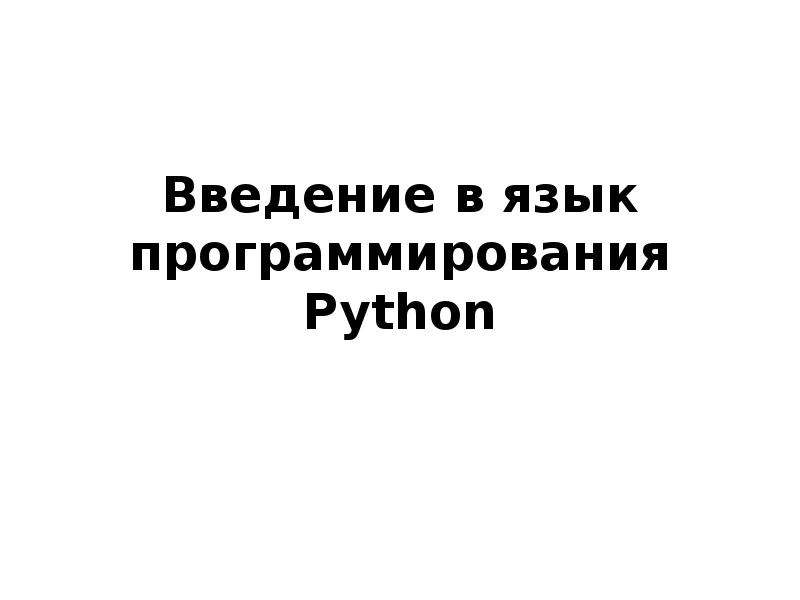 Презентация Введение в язык программирования Python