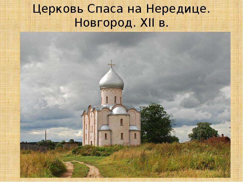 Церковь Спаса на Нередице.