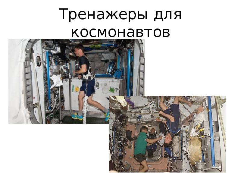 Тренажеры для космонавтов