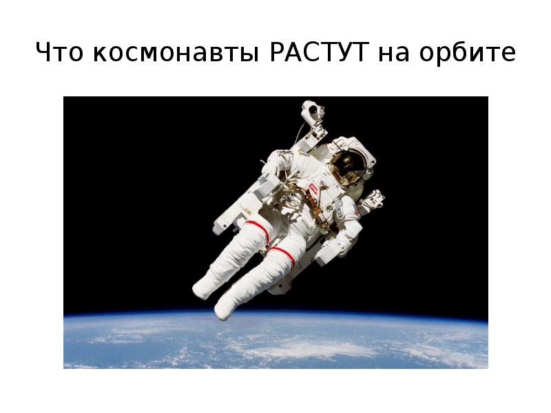 Что космонавты РАСТУТ на