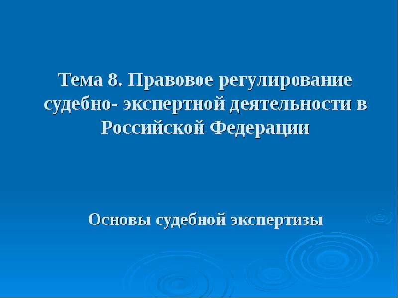 Презентация Правовое регулирование судебно-экспертной деятельности в Российской Федерации