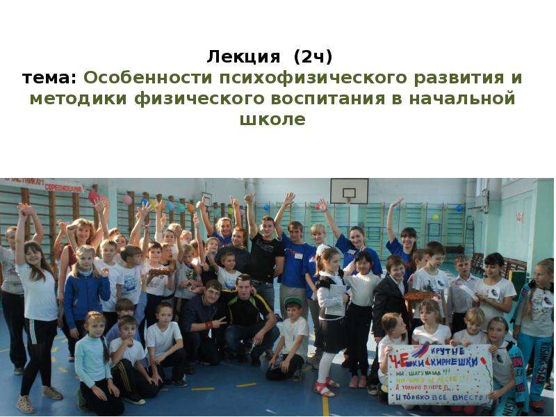 Презентация Особенности психофизического развития и методики физического воспитания в начальной школе