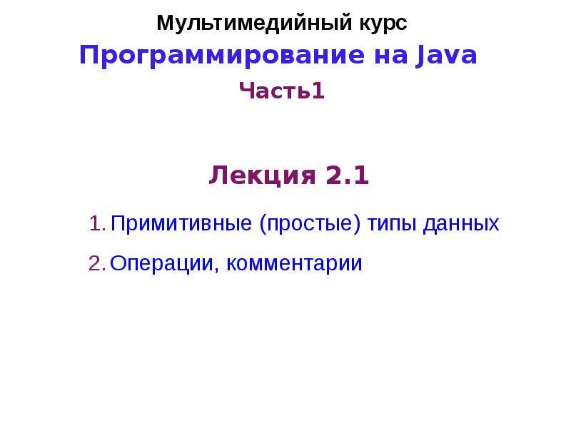 Презентация Программирование на языке Java. Примитивные типы данных. Операции, комментарии. (Лекция 2. 1)