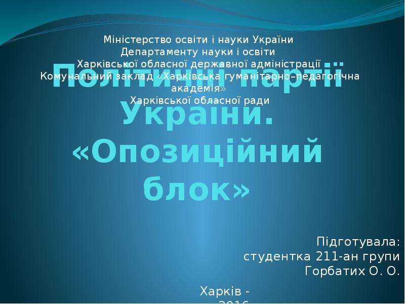 Презентация Політичні партії України. Опозиційний блок