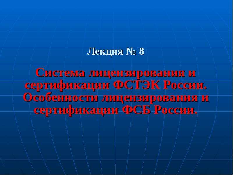 Презентация Система лицензирования и сертификации ФСТЭК России. Особенности лицензирования и сертификации ФСБ России