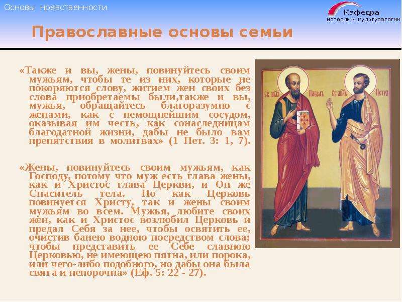 Православные основы семьи