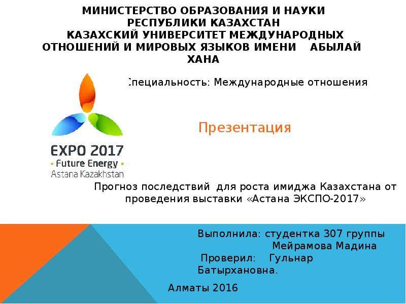 Презентация Прогноз последствий для роста имиджа Казахстана от проведения выставки «Астана ЭКСПО-2017»