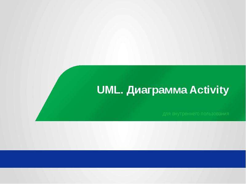 Презентация UML. Диаграмма Activity для внутреннего пользования