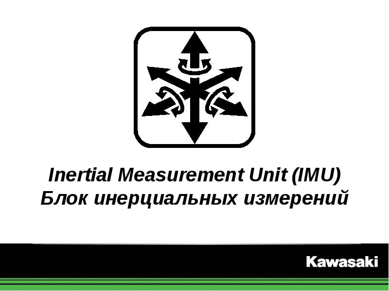 Презентация Inertial Measurement Unit (IMU) Блок инерциальных измерений. IMU, KECS, KCMF, KQS