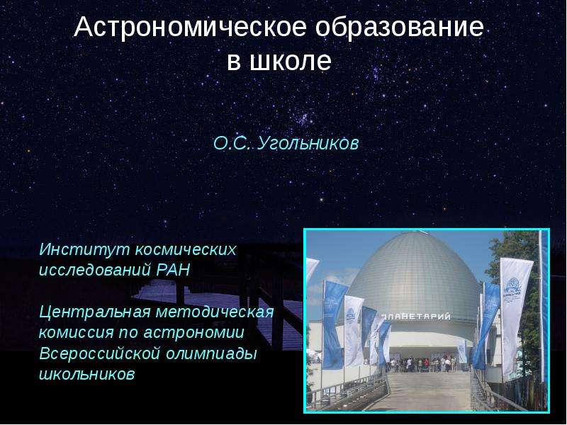 Презентация Астрономическое образование в школе