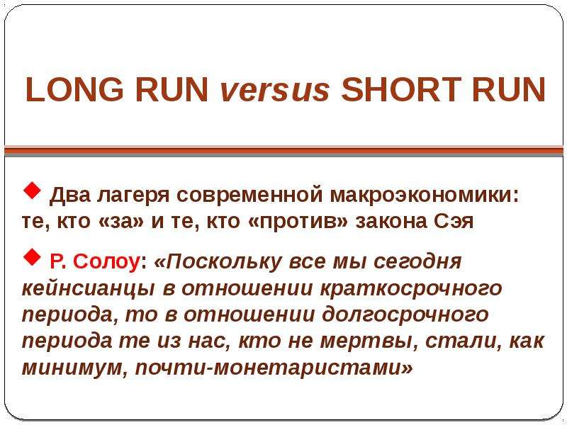 LONG RUN versus SHORT RUN Два