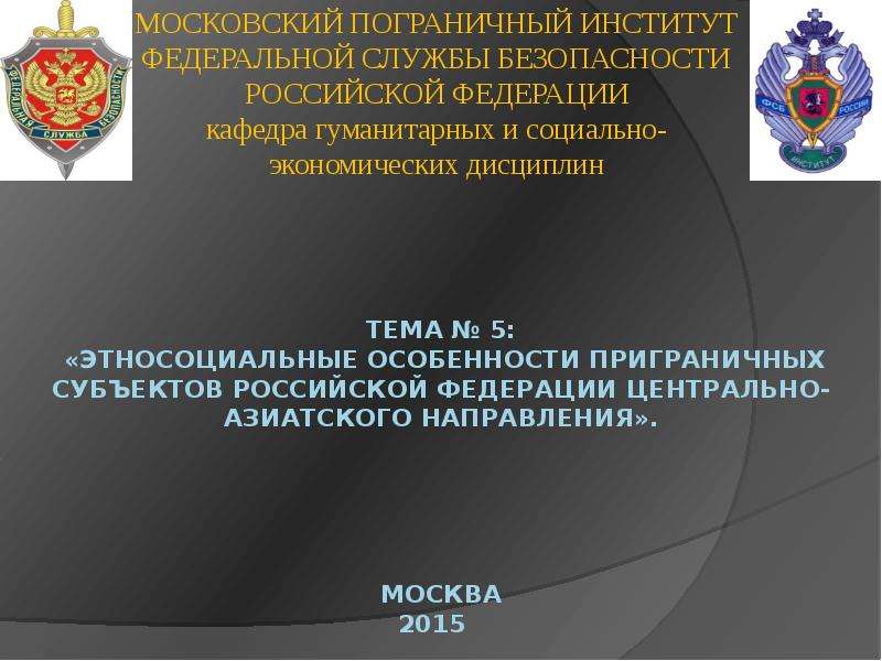 Презентация Этносоциальные особенности приграничных субъектов Российской Федерации Центрально-Азиатского направления