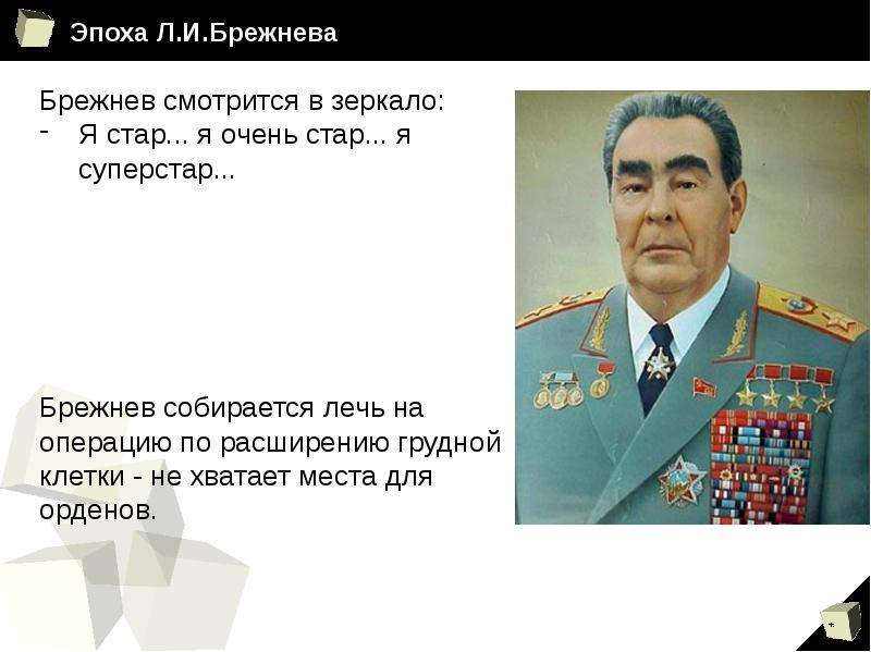 Эпоха Л.И.Брежнева