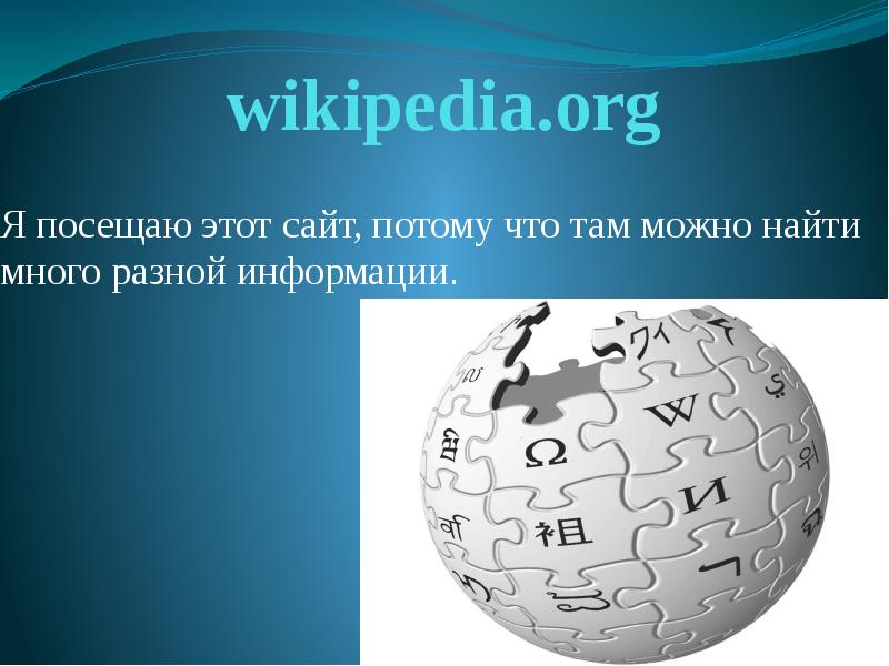 wikipedia.org Я посещаю этот