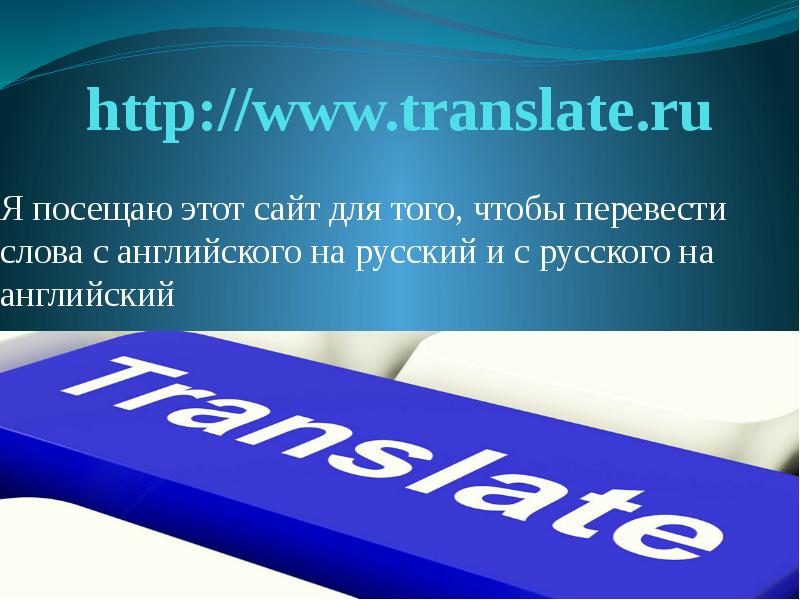 http www.translate.ru Я