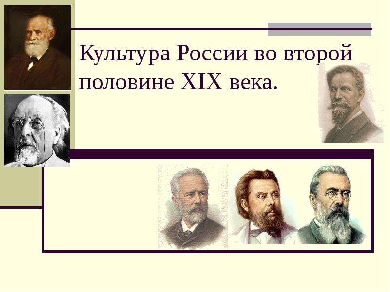Презентация Культура России второй половины 19 века