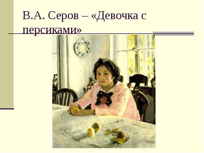 В.А. Серов Девочка с персиками
