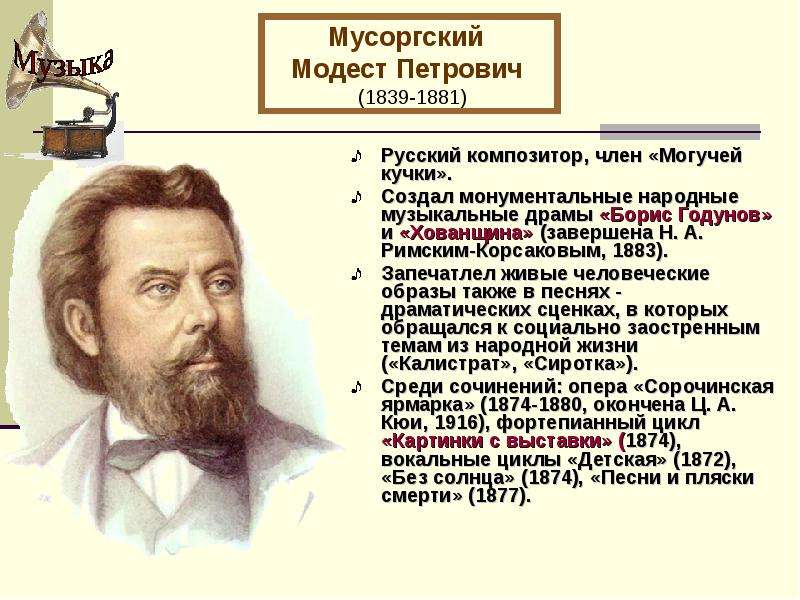 Русский композитор, член