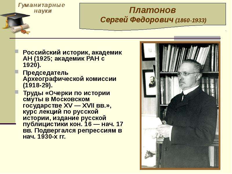 Российский историк, академик