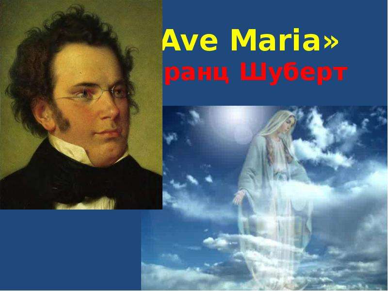 Ave Maria Франц Шуберт