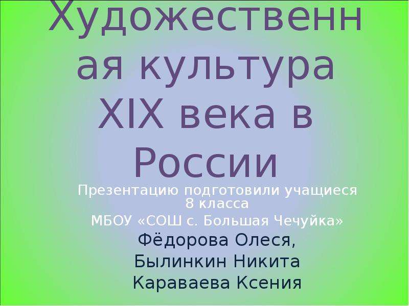 Презентация Художественная культура XIX века в России (8 класс)