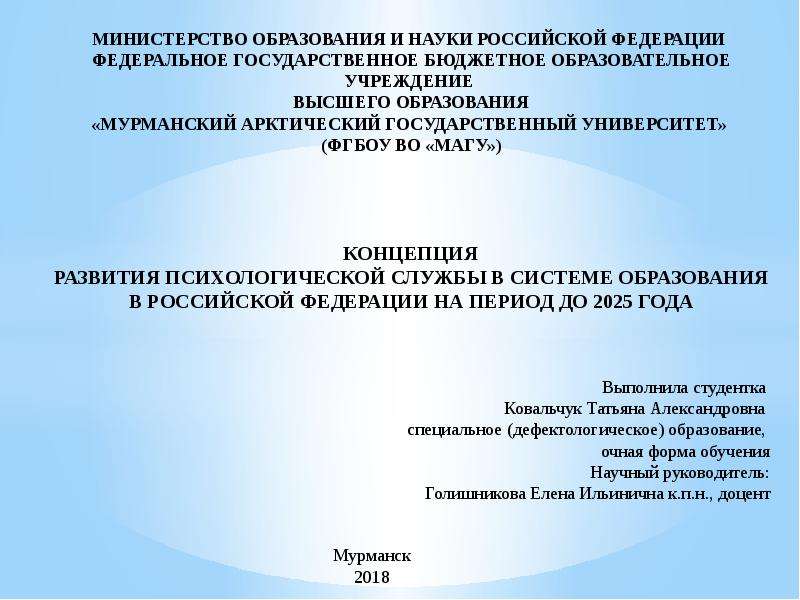 Презентация Концепция развития психологической службы в системе образования в Российской Федерации