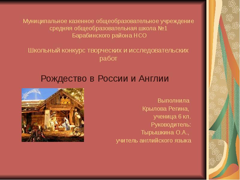 Презентация Рождество в России и Англии. Конкурс творческих и исследовательских работ