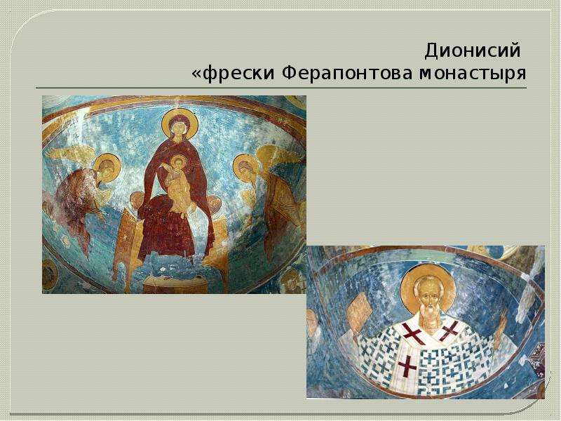 Дионисий фрески Ферапонтова