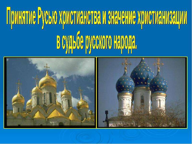 Презентация Принятие Русью христианства и значение христианизации в судьбе русского народа