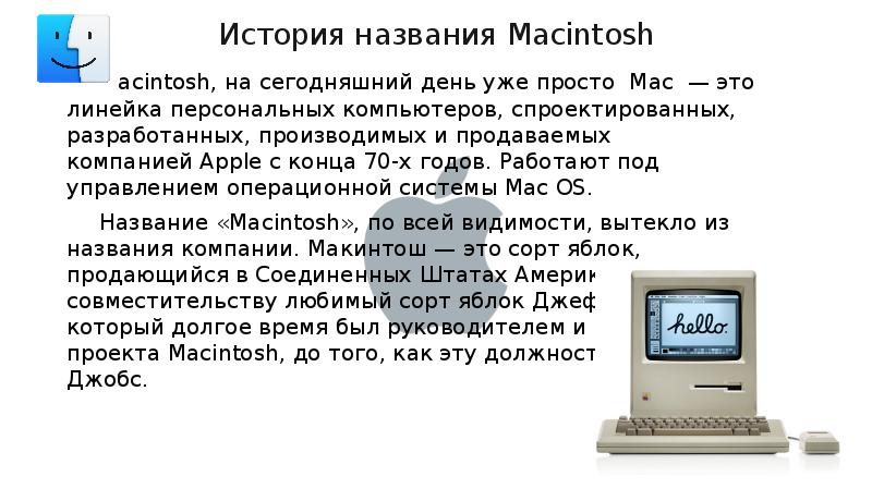История названия Macintosh