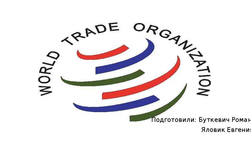 Презентация Организационная структура ВТО