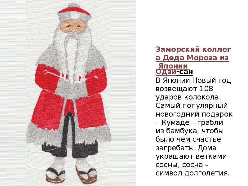 Заморский коллега Деда Мороза