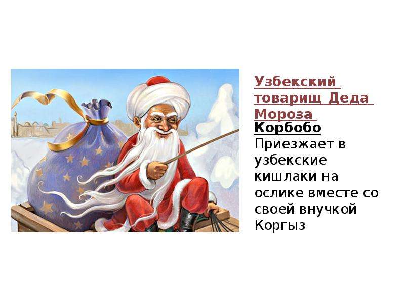 Узбекский товарищ Деда Мороза
