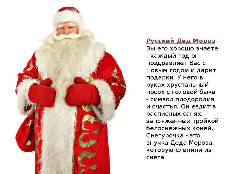 Русский Дед Мороз Вы его
