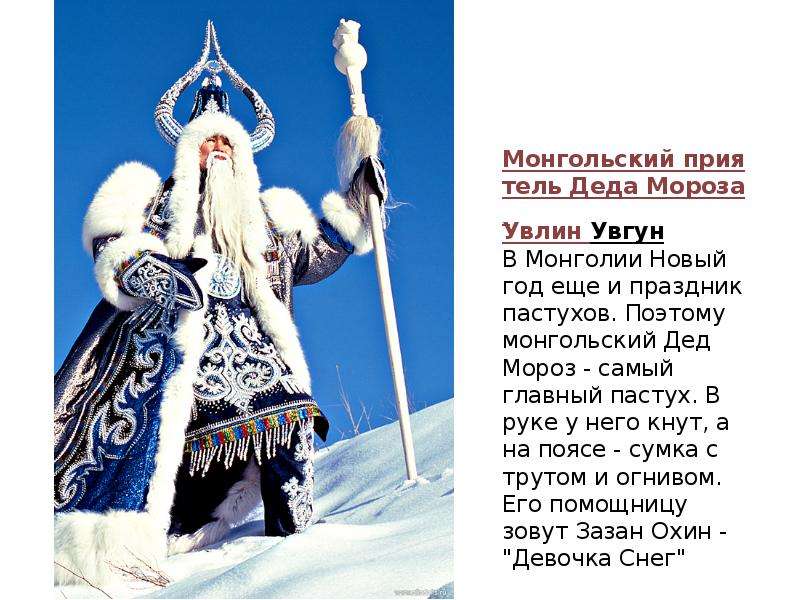 Монгольский приятель Деда