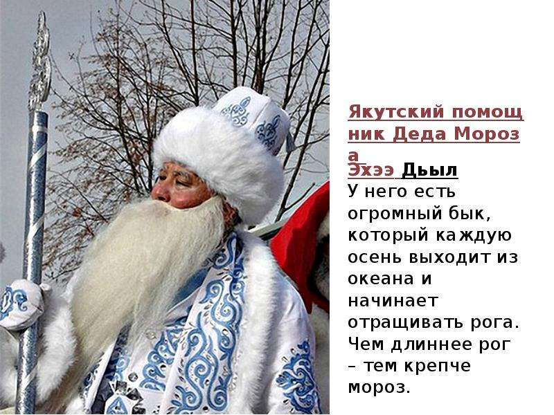 Якутский помощник Деда Мороза
