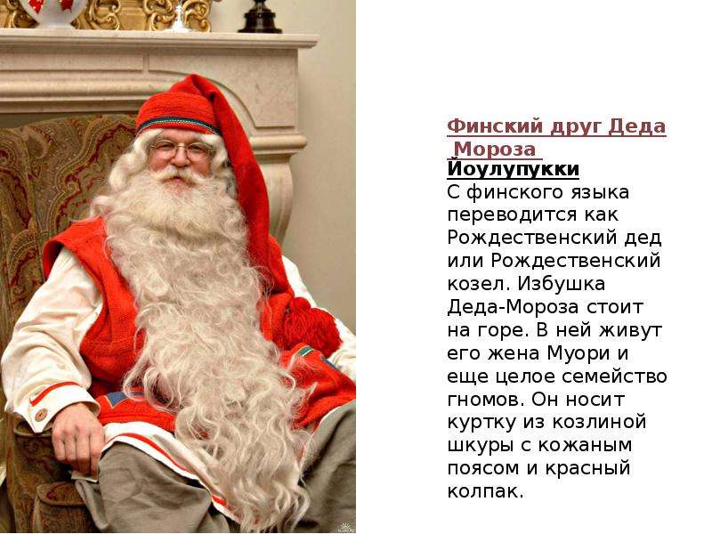 Финский друг Деда Мороза
