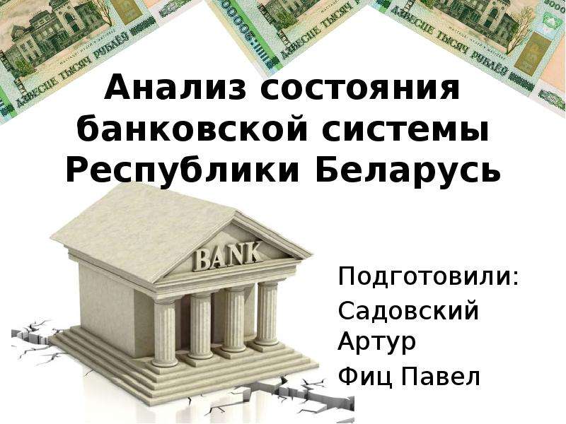 Презентация Анализ состояния банковской системы Республики Беларусь