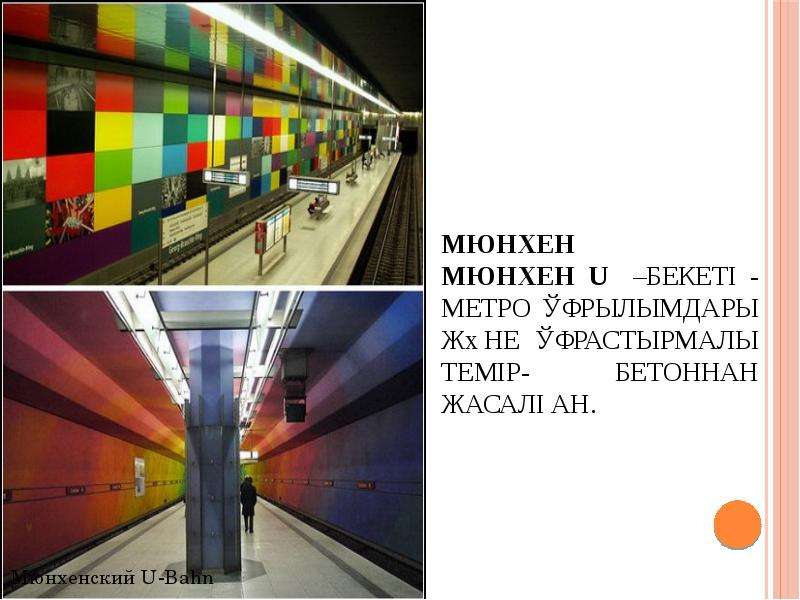 Мюнхен Мюнхен U бекет - метро