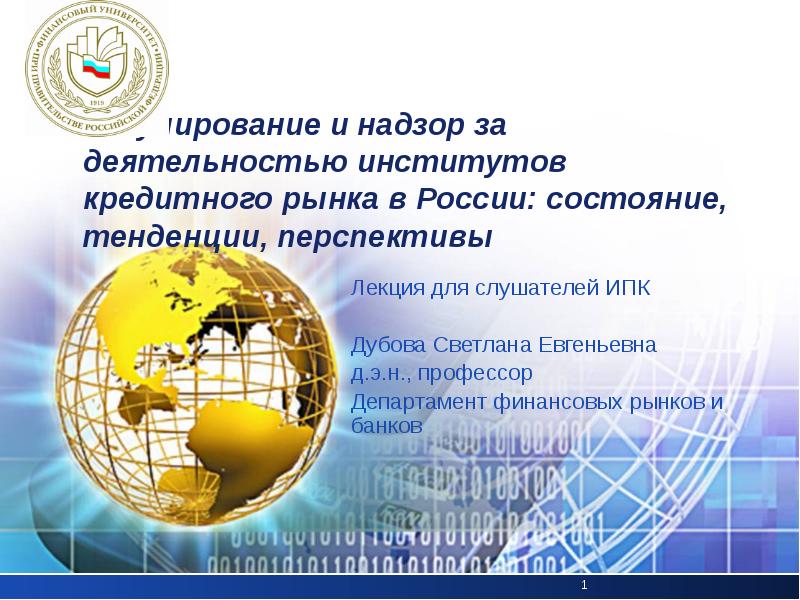 Презентация Регулирование и надзор за деятельностью институтов кредитного рынка в России в сфере финансового посредничества
