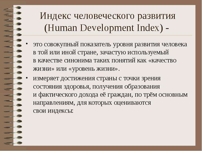 Индекс человеческого развития