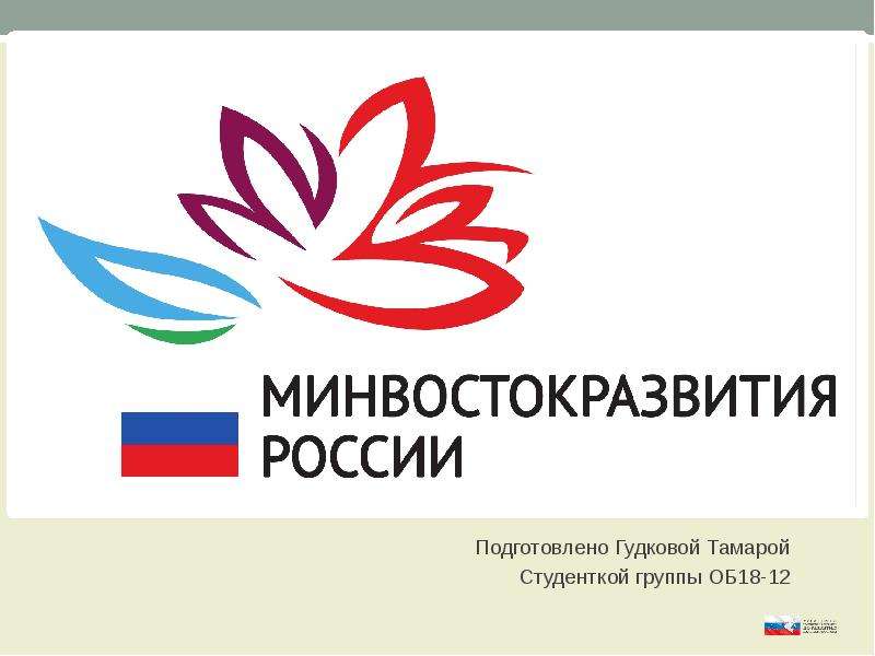 Презентация Министерство Российской Федерации по развитию Дальнего Востока